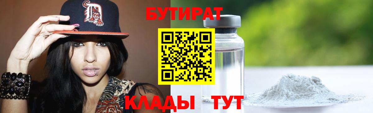 БУТИРАТ BDO 33%  Вход с VPN  Бутират  Дальнереченск 