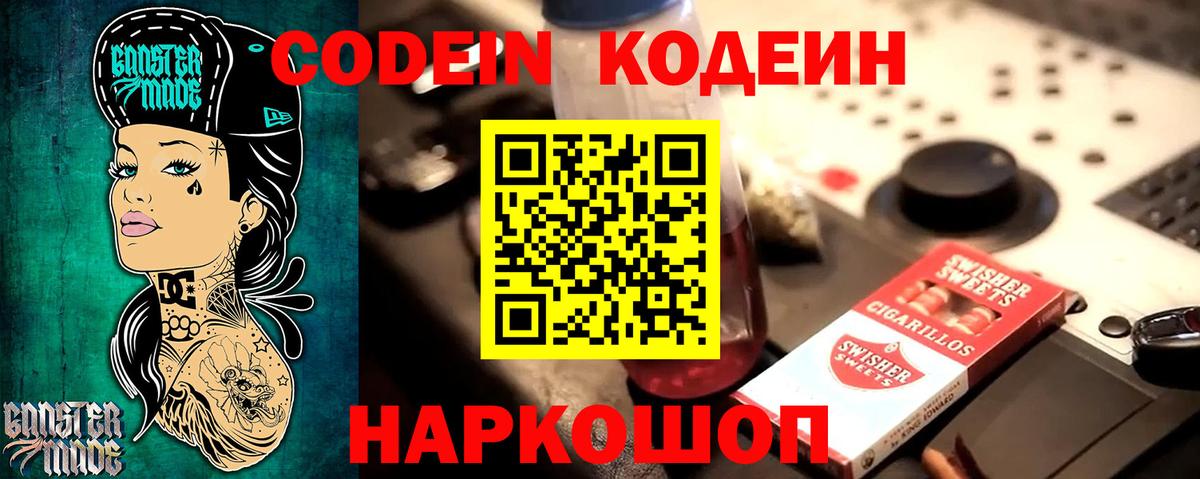 Кодеин Purple Drank  Вход с VPN  Дальнереченск 